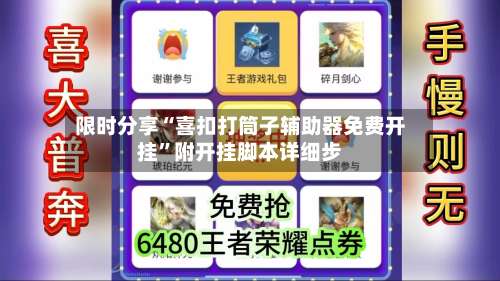 限时分享“喜扣打筒子辅助器免费开挂”附开挂脚本详细步-第1张图片