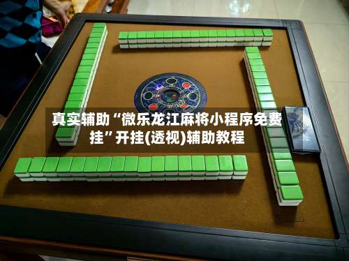 真实辅助“微乐龙江麻将小程序免费挂”开挂(透视)辅助教程-第2张图片
