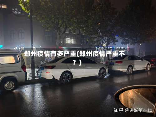 郑州疫情有多严重(郑州疫情严重不？)-第1张图片