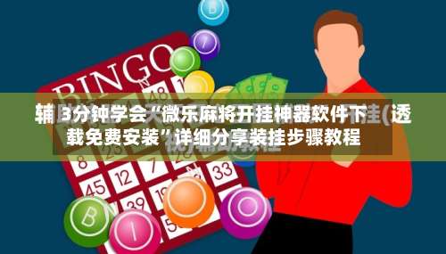 3分钟学会“微乐麻将开挂神器软件下载免费安装	”详细分享装挂步骤教程-第3张图片