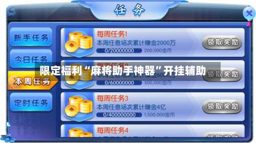 限定福利“麻将助手神器”开挂辅助-第1张图片