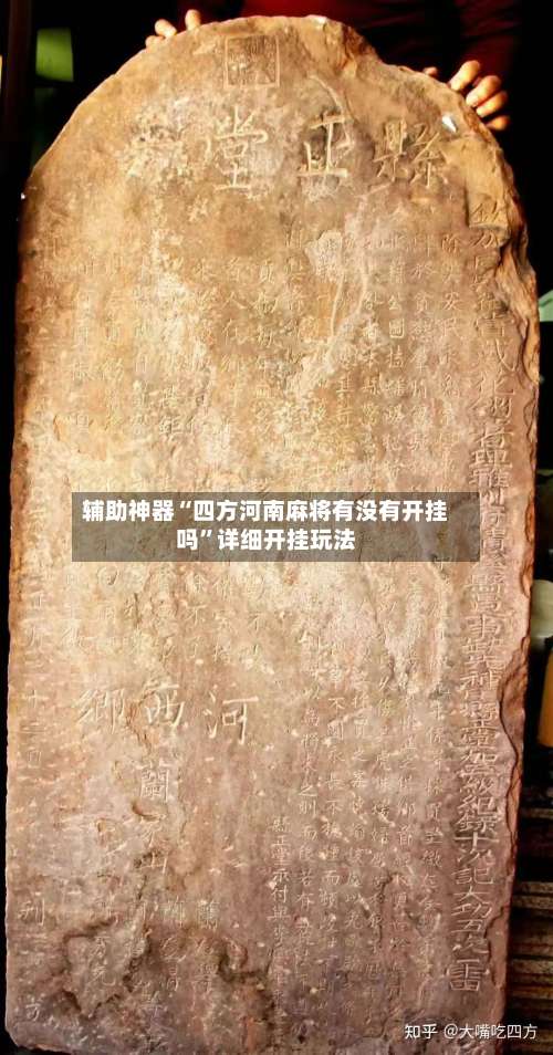 辅助神器“四方河南麻将有没有开挂吗”详细开挂玩法-第1张图片