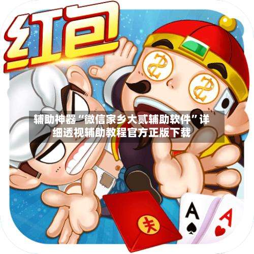 辅助神器“微信家乡大贰辅助软件”详细透视辅助教程官方正版下载-第1张图片