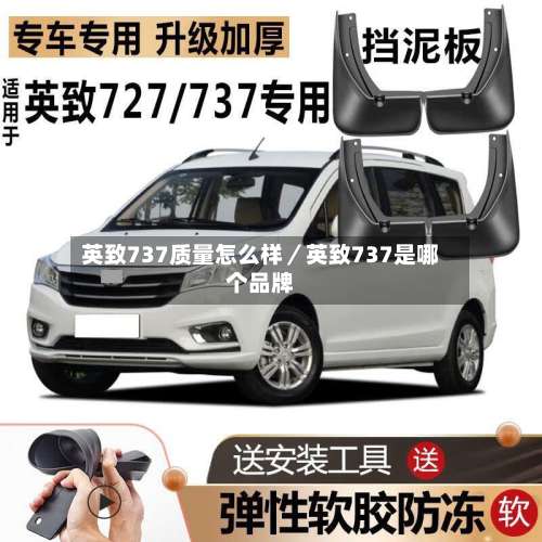 英致737质量怎么样／英致737是哪个品牌-第1张图片