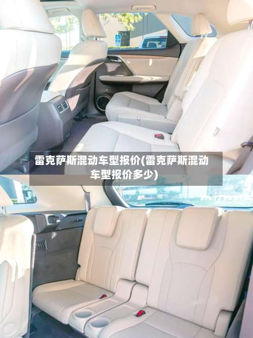 雷克萨斯混动车型报价(雷克萨斯混动车型报价多少)-第2张图片