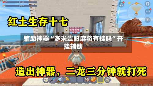 辅助神器“多米贵阳麻将有挂吗”开挂辅助-第2张图片