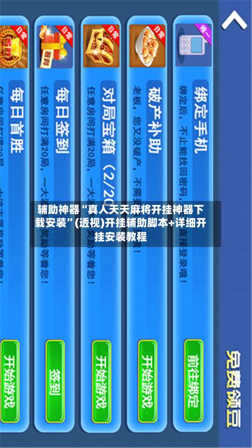 辅助神器“真人天天麻将开挂神器下载安装	”(透视)开挂辅助脚本+详细开挂安装教程-第3张图片