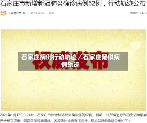 石家庄病例行动轨迹／石家庄疑似病例轨迹-第1张图片