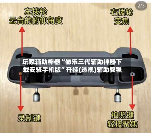 玩家辅助神器“微乐三代辅助神器下载安装手机版	”开挂(透视)辅助教程-第1张图片