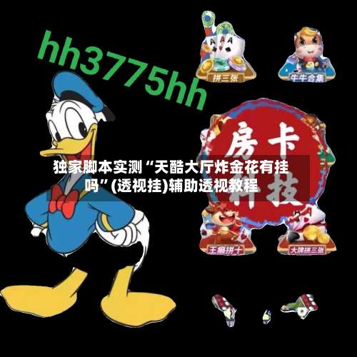 独家脚本实测“天酷大厅炸金花有挂吗”(透视挂)辅助透视教程-第1张图片