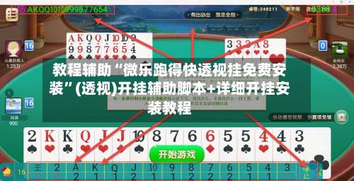 教程辅助“微乐跑得快透视挂免费安装”(透视)开挂辅助脚本+详细开挂安装教程-第1张图片