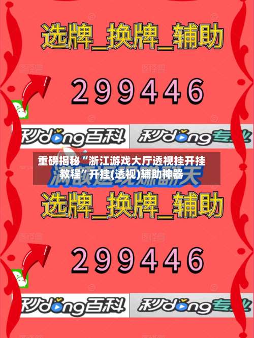 重磅揭秘“浙江游戏大厅透视挂开挂教程”开挂(透视)辅助神器-第1张图片
