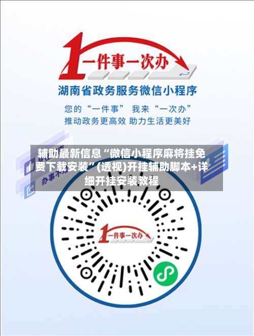 辅助最新信息“微信小程序麻将挂免费下载安装	”(透视)开挂辅助脚本+详细开挂安装教程-第3张图片