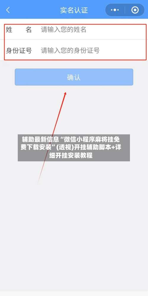 辅助最新信息“微信小程序麻将挂免费下载安装”(透视)开挂辅助脚本+详细开挂安装教程-第1张图片