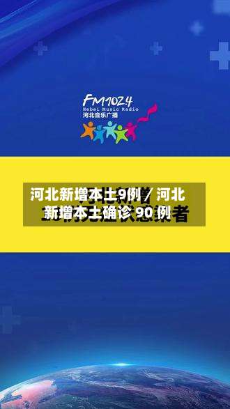 河北新增本土9例／河北新增本土确诊 90 例-第1张图片