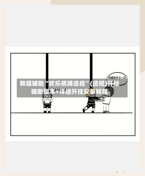 教程辅助“欢乐棋牌透视	”(透视)开挂辅助脚本+详细开挂安装教程-第3张图片