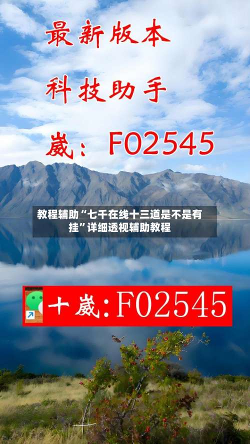 教程辅助“七千在线十三道是不是有挂	”详细透视辅助教程-第2张图片