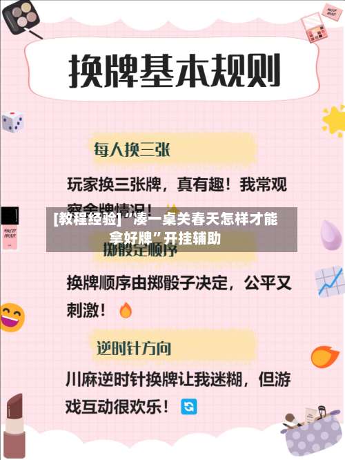 [教程经验]“凑一桌关春天怎样才能拿好牌”开挂辅助-第1张图片