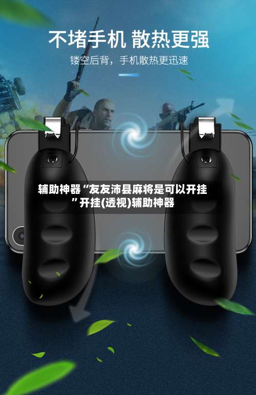 辅助神器“友友沛县麻将是可以开挂	”开挂(透视)辅助神器-第1张图片