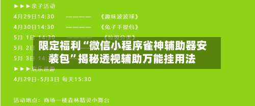 限定福利“微信小程序雀神辅助器安装包”揭秘透视辅助万能挂用法-第1张图片
