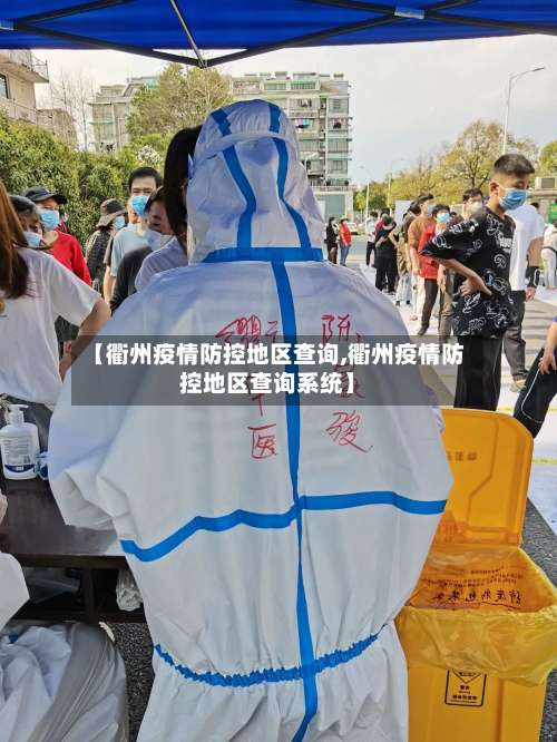 【衢州疫情防控地区查询,衢州疫情防控地区查询系统】-第3张图片