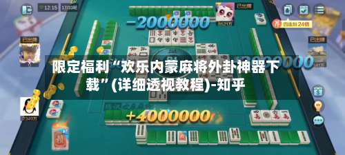 限定福利“欢乐内蒙麻将外卦神器下载	”(详细透视教程)-知乎-第1张图片