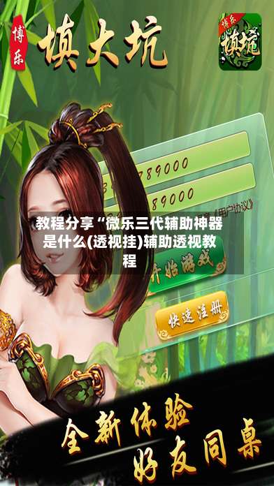 教程分享“微乐三代辅助神器是什么(透视挂)辅助透视教程-第1张图片