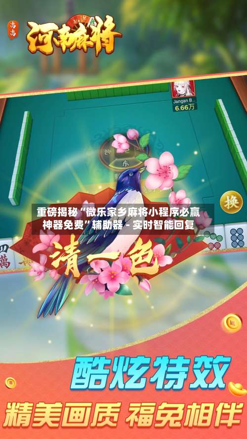 重磅揭秘“微乐家乡麻将小程序必赢神器免费”辅助器 - 实时智能回复-第1张图片