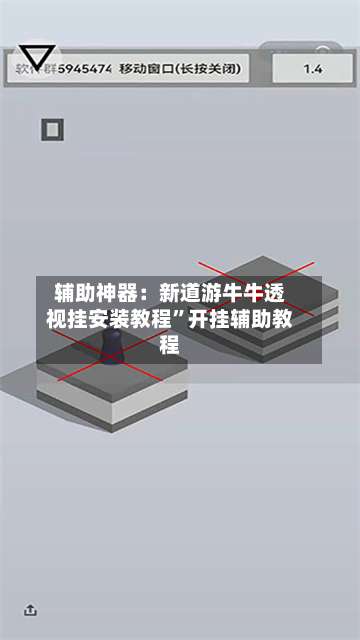 辅助神器：新道游牛牛透视挂安装教程”开挂辅助教程-第2张图片