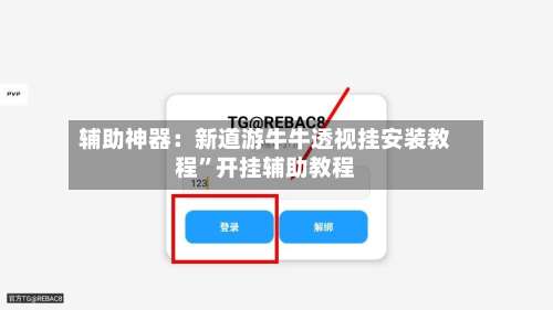 辅助神器：新道游牛牛透视挂安装教程”开挂辅助教程-第1张图片