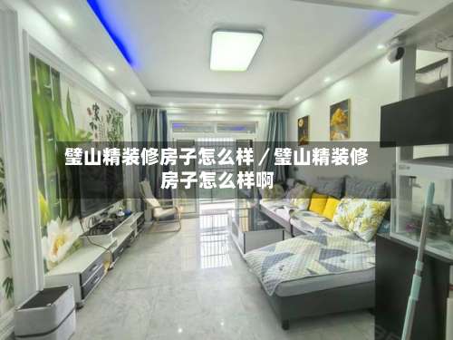 璧山精装修房子怎么样／璧山精装修房子怎么样啊-第1张图片