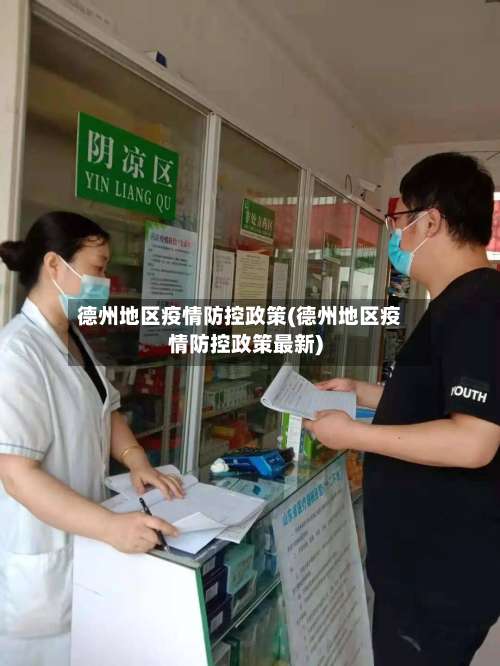 德州地区疫情防控政策(德州地区疫情防控政策最新)-第1张图片