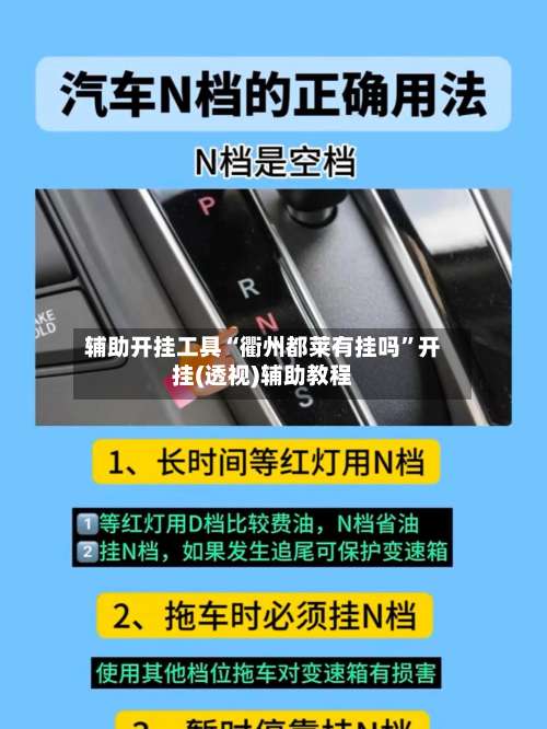 辅助开挂工具“衢州都莱有挂吗”开挂(透视)辅助教程-第3张图片