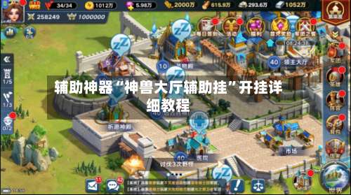 辅助神器“神兽大厅辅助挂”开挂详细教程-第1张图片