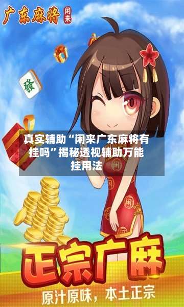 真实辅助“闲来广东麻将有挂吗	”揭秘透视辅助万能挂用法-第1张图片
