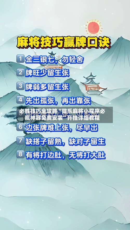 必胜技巧全攻略“微乐麻将小程序必赢神器免费安装”开挂详细教程-第1张图片