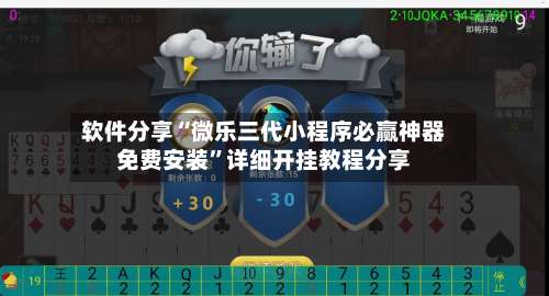 软件分享“微乐三代小程序必赢神器免费安装”详细开挂教程分享-第3张图片