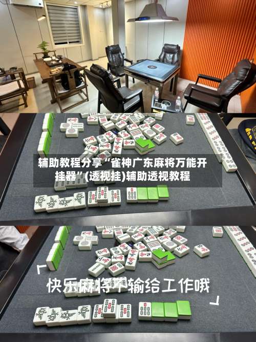 辅助教程分享“雀神广东麻将万能开挂器	”(透视挂)辅助透视教程-第1张图片