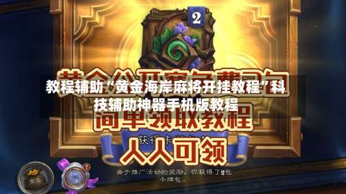 教程辅助“黄金海岸麻将开挂教程”科技辅助神器手机版教程-第1张图片