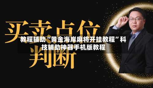 教程辅助“黄金海岸麻将开挂教程”科技辅助神器手机版教程-第2张图片