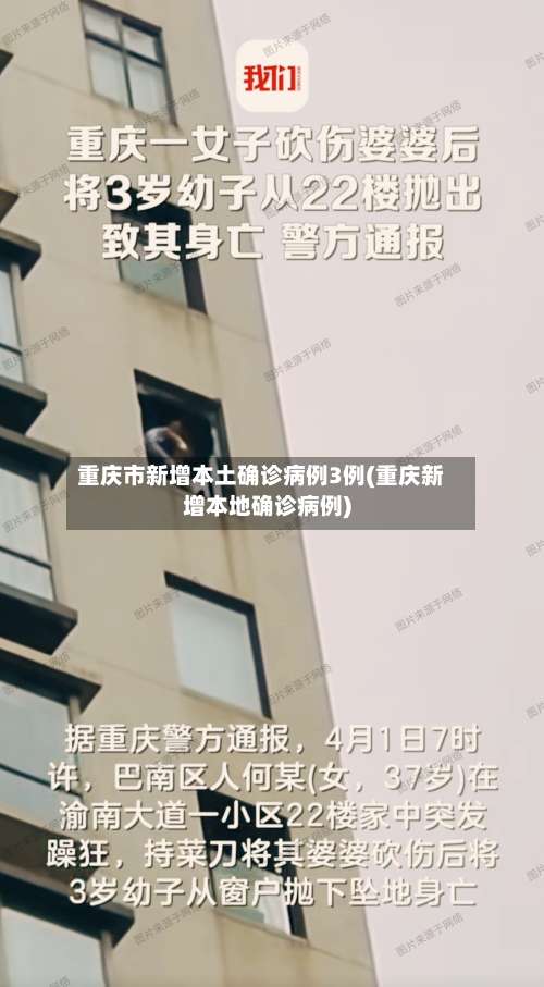 重庆市新增本土确诊病例3例(重庆新增本地确诊病例)-第1张图片