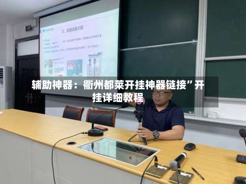 辅助神器：衢州都莱开挂神器链接”开挂详细教程-第1张图片