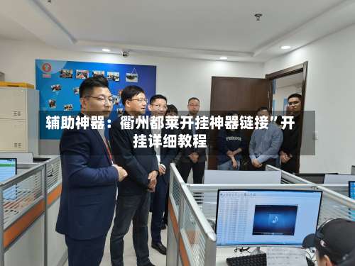 辅助神器：衢州都莱开挂神器链接	”开挂详细教程-第2张图片