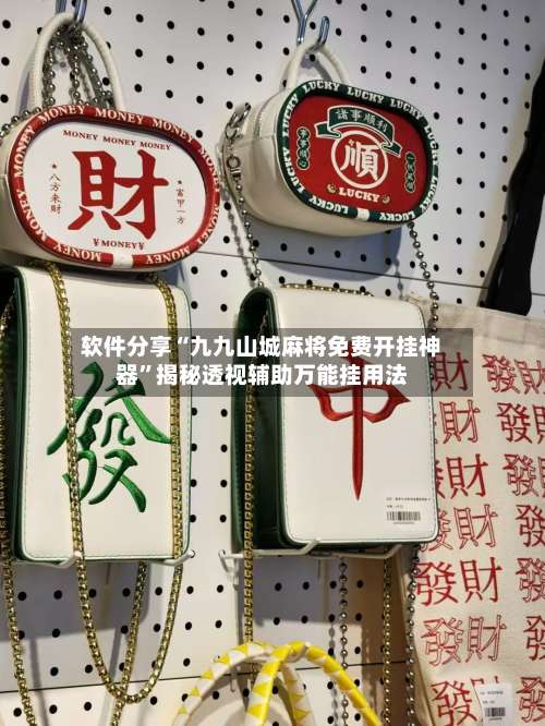 软件分享“九九山城麻将免费开挂神器”揭秘透视辅助万能挂用法-第3张图片