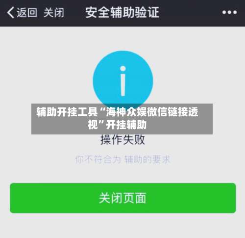辅助开挂工具“海神众娱微信链接透视”开挂辅助-第1张图片