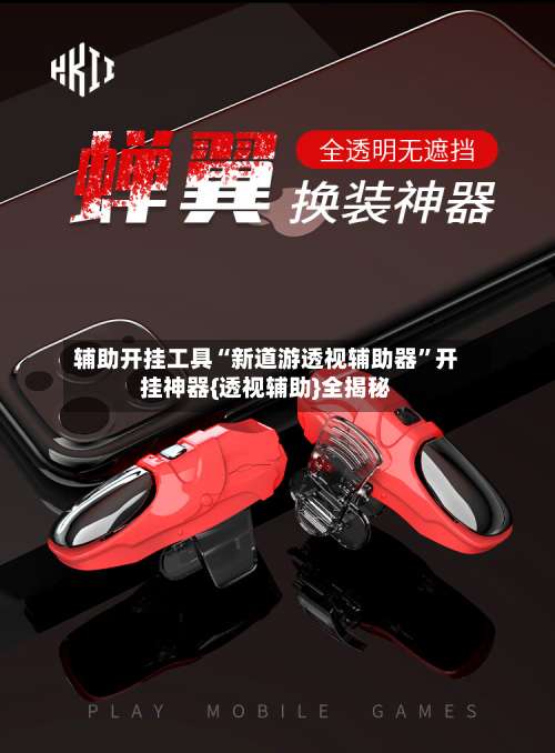 辅助开挂工具“新道游透视辅助器”开挂神器{透视辅助}全揭秘-第1张图片