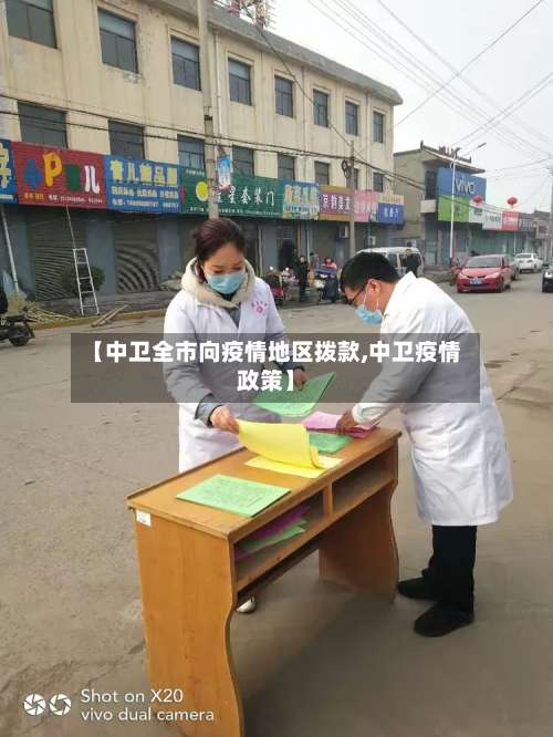 【中卫全市向疫情地区拨款,中卫疫情政策】-第3张图片
