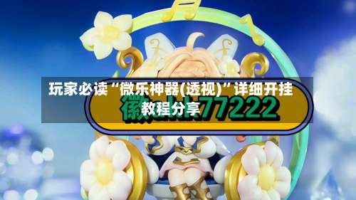 玩家必读“微乐神器(透视)”详细开挂教程分享-第3张图片