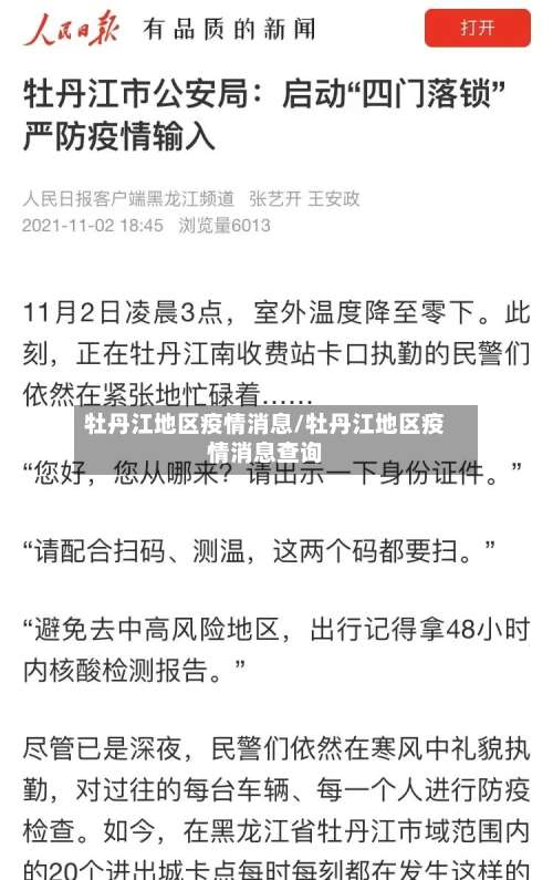 牡丹江地区疫情消息/牡丹江地区疫情消息查询-第1张图片