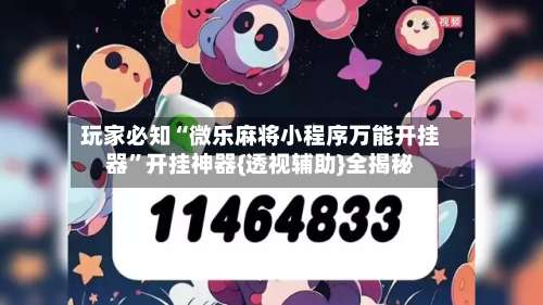 玩家必知“微乐麻将小程序万能开挂器	”开挂神器{透视辅助}全揭秘-第2张图片